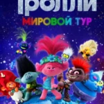 Тролли